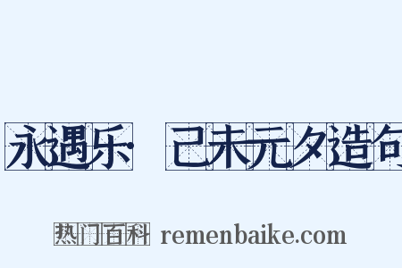 永遇乐·己未元夕造句是什么意思的图片